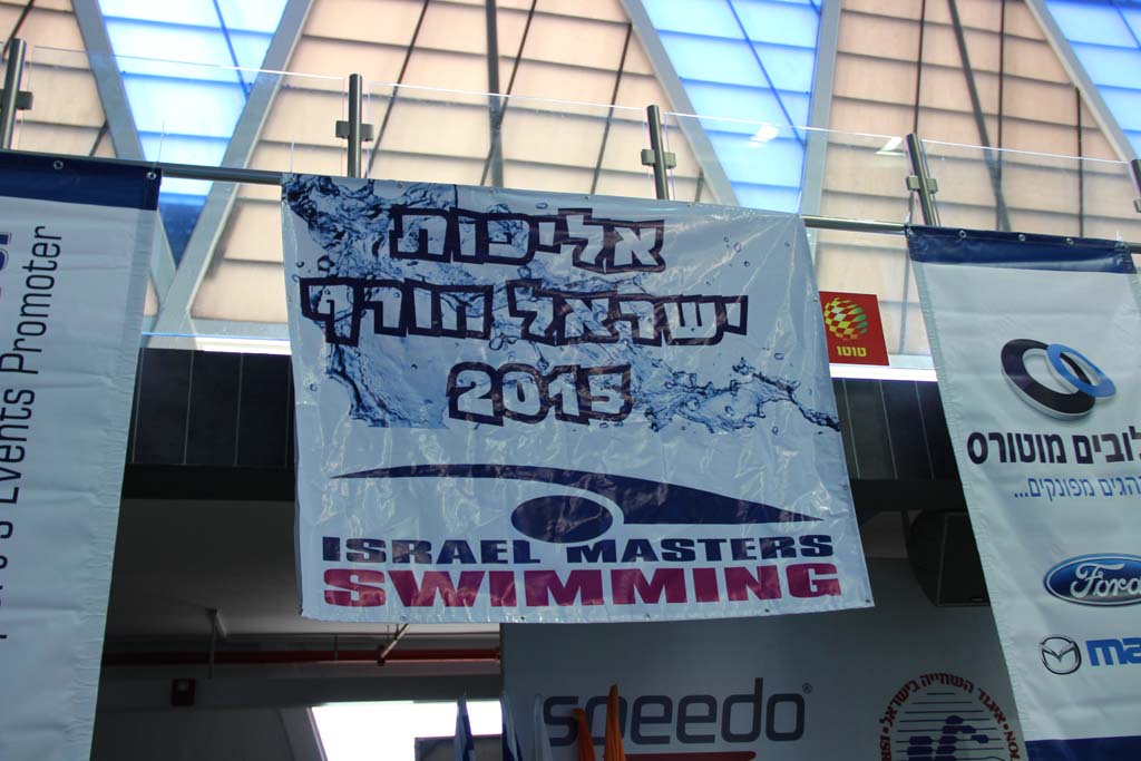 Israel Masters Swimming אליפות_מאסטרס_חורף20152015022802282015653 - Israel  Masters Swimming